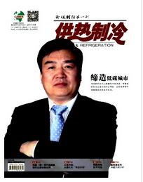 供热制冷杂志征收副高级职称论文职称论文发表，期刊指导