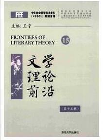 文学理论前沿杂志征收文学类论文