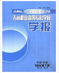 吉林粮食高等专科学校学报杂志中高级职称晋升职称论文发表，期刊指导