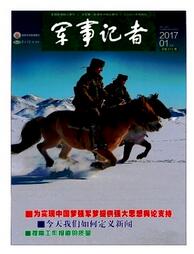 军事记者杂志国家级期刊职称论文发表，期刊指导