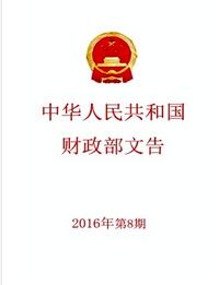 中华人民共和国财政部文告杂志中级政工师投稿论文职称论文发表，期刊指导