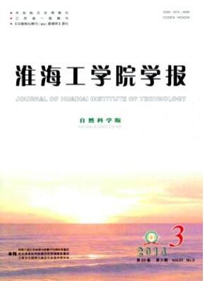 淮海工学院学报(自然科学版)杂志征收什么类职称论文职称论文发表，期刊指导