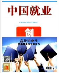 中国就业杂志中高级职称论文投稿职称论文发表，期刊指导