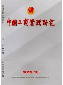 中国工商管理研究杂志征收企业经济类论文