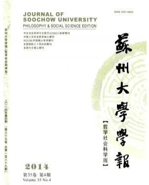 苏州大学学报：哲学社会科学版杂志职称论文字体要求职称论文发表，期刊指导