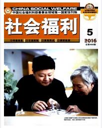 社会福利杂志国家级期刊征收范围职称论文发表，期刊指导