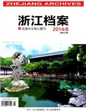 浙江档案杂志2018年12期职称论文投稿目录职称论文发表，期刊指导