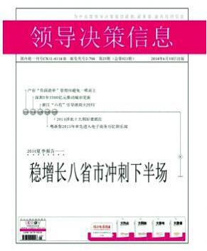 领导决策信息杂志中级政工师职称评审职称论文发表，期刊指导