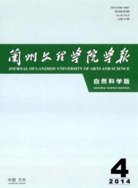 兰州文理学院学报(自然科学版)杂志2018年06期投稿论文目录职称论文发表，期刊指导