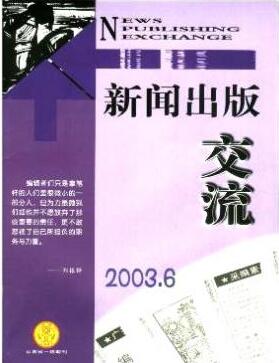 新闻出版交流杂志新闻广播人员职称论文投稿职称论文发表，期刊指导