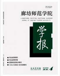 廊坊师范学院学报(社会科学版)职称论文投稿时间职称论文发表，期刊指导