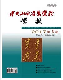 中共山西省委党校学报政工师中级职称评审职称论文发表，期刊指导