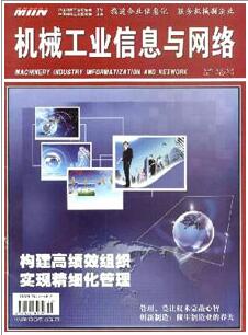 机械工业信息与网络杂志中高级职称评审职称论文发表，期刊指导