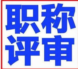 河南省工程系列评职称的材料要求