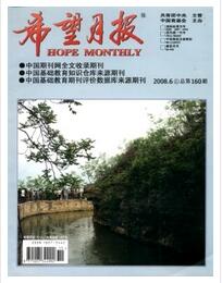 希望月报杂志征收中高级职称论文职称论文发表，期刊指导