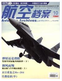 航空档案杂志大难职称评审晋升职称论文发表，期刊指导