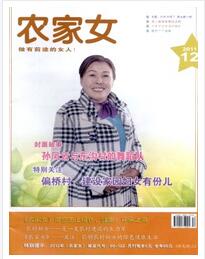 农家女杂志征收论文格式要求职称论文发表，期刊指导