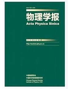 物理学报杂志征收物理类论文