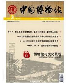 中国博物馆杂志征收博物馆类论文