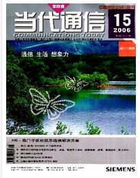 当代通信杂志副高级职称晋升职称论文发表，期刊指导