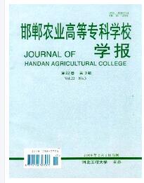 邯郸农业高等专科学校学报征收副高级职称论文职称论文发表，期刊指导