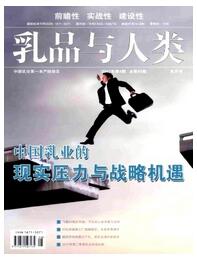 乳品与人类杂志征收中级职称论文职称论文发表，期刊指导