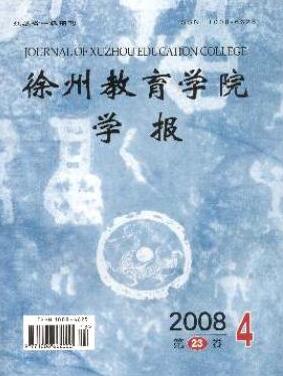 徐州教育学院学报杂志中级职称论文投稿职称论文发表，期刊指导