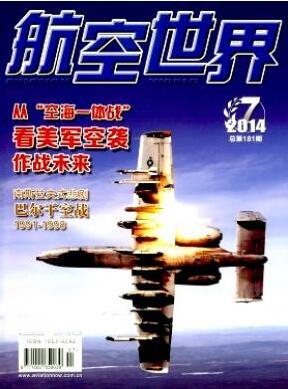 航空世界杂志征收中高级航空人员职称论文职称论文发表，期刊指导