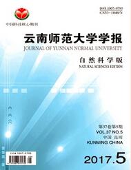 云南师范大学学报：自然科学版杂志2018年06期职称论文投稿职称论文发表，期刊指导