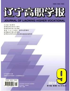 辽宁高职学报杂志中级职称论文职称论文发表，期刊指导