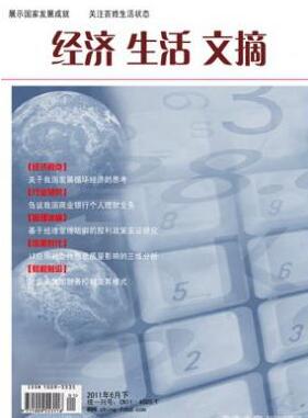 经济生活文摘杂志中级职称论文职称论文发表，期刊指导