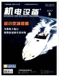 机电设备杂志机械工程科技职称论文投稿职称论文发表，期刊指导