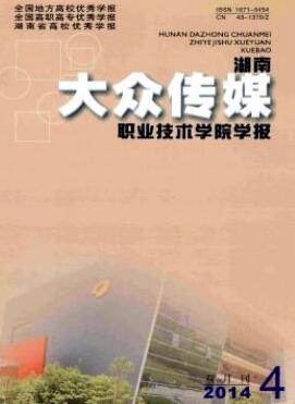 湖南大众传媒职业技术学院学报杂志中级职称论文投稿