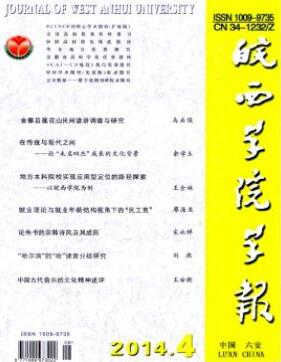 皖西学院学报杂志征收职称论文范例参考职称论文发表，期刊指导