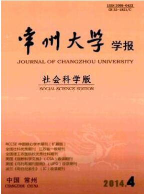 常州大学学报：社会科学版杂志职称论文投稿职称论文发表，期刊指导