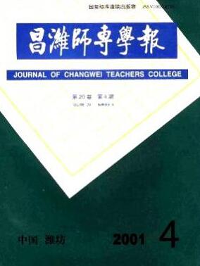 昌潍师专学报杂志知网数据库收录职称论文发表，期刊指导