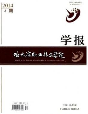 哈尔滨职业技术学院学报杂志征收论文费用职称论文发表，期刊指导