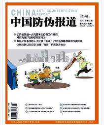 中国防伪报道杂志中高级职称论文职称论文发表，期刊指导