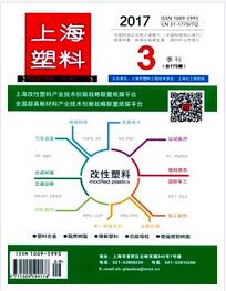 上海塑料杂志2018年03期职称论文发表职称论文发表，期刊指导