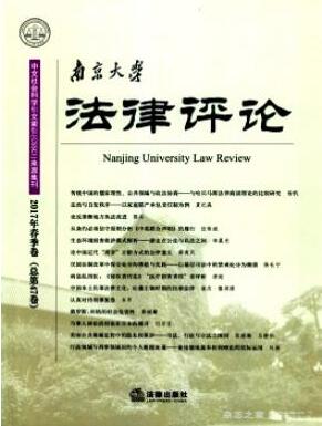 南京大学法律评论杂志法学职称评审职称论文发表，期刊指导