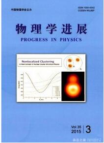 物理学进展杂志投稿论文