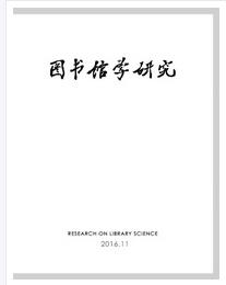 图书馆学研究杂志吉林省图书馆主办刊物职称论文发表，期刊指导