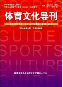 体育文化导刊杂志投稿论文