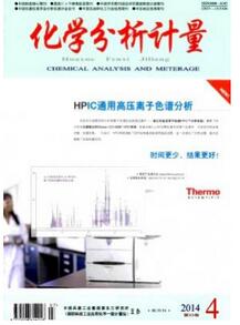 化学分析计量杂志投稿论文