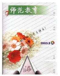 师范教育杂志教学职称投稿论文职称论文发表，期刊指导