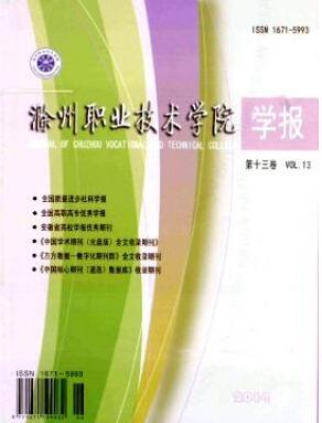 滁州职业技术学院学报安徽教育职称论文格式职称论文发表，期刊指导