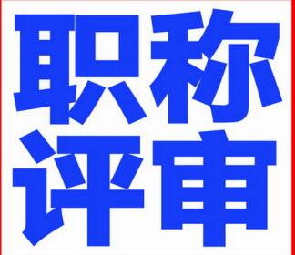 河北省最新的评职称文件公布