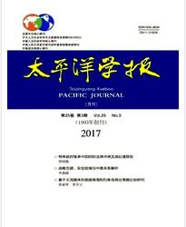 太平洋学报杂志北大核心期刊征收范围职称论文发表，期刊指导