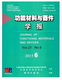 功能材料与器件学报杂志征收高级职称论文职称论文发表，期刊指导