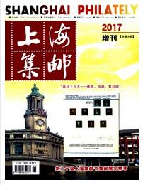 上海集邮杂志中级论文格式职称论文发表，期刊指导